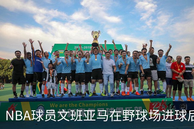 NBA球员文班亚马在野球场进球后，做出姆巴佩同款庆祝动作